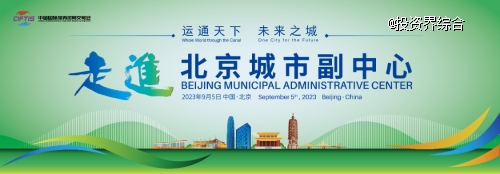 “走進(jìn)北京城市副中心”主題活動(dòng)亮相2023服貿(mào)會(huì)