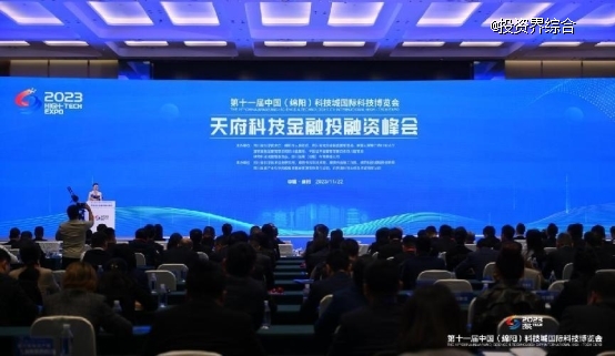 資匯天府，天府科技金融投融資峰會在綿陽召開