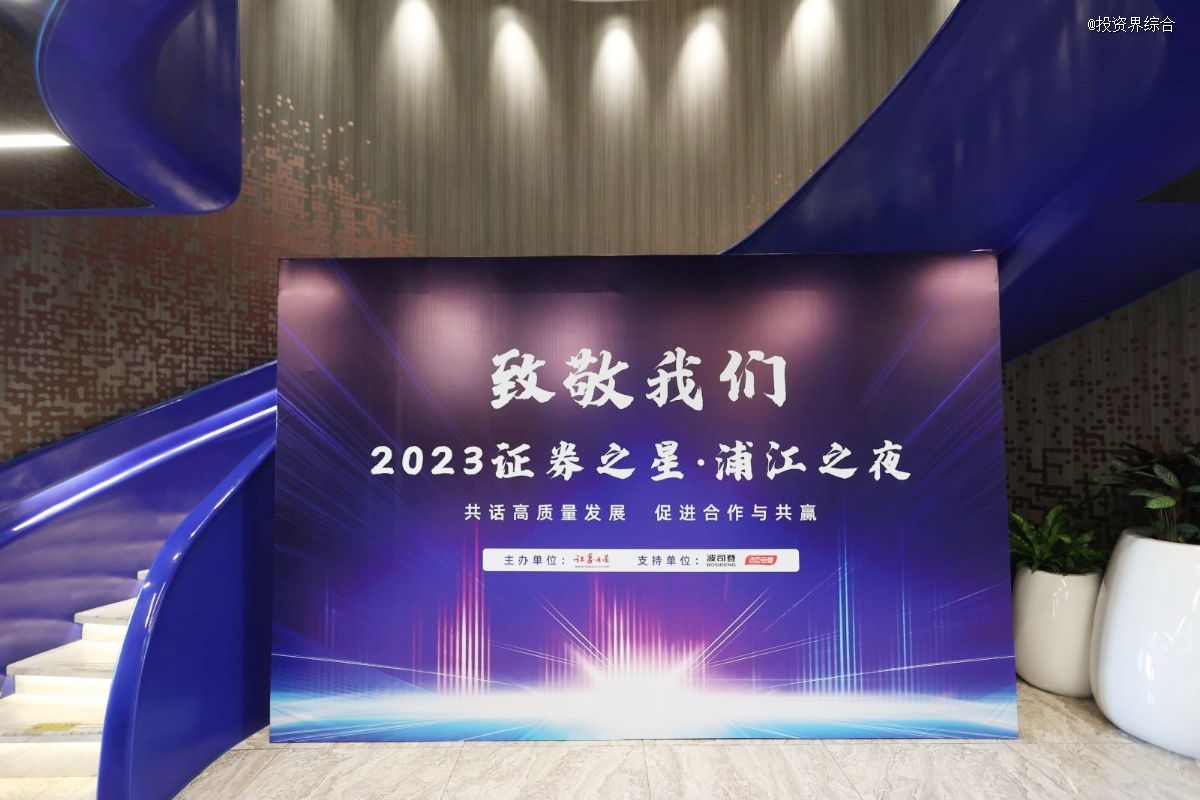 話高質(zhì)量發(fā)展|證券之星浦江之夜論壇活動(dòng)圓滿落幕